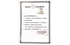 2015“助學(xué)接力，用愛成就夢想”榮譽(yù)證