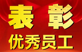 關(guān)于表彰獎(jiǎng)勵(lì)十月份優(yōu)秀員工的通報(bào)