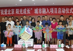“我愛北京 陽光成長(zhǎng)”城市融入項(xiàng)目啟動(dòng)