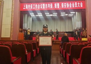 熱烈祝賀胡金玲被評(píng)為上海市“十佳保安員”