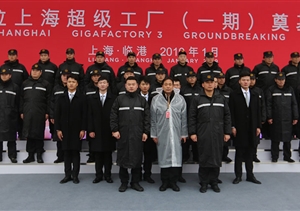 特斯拉上海臨港工廠開(kāi)工了--宗保圓滿完成特斯拉上海超級(jí)工廠動(dòng)工
