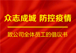 眾志成城  防控疫情 ——致公司全體員工的倡議書