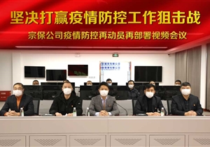 堅(jiān)決打贏疫情防控阻擊戰(zhàn) ——宗保公司對(duì)公司疫情防控工作再動(dòng)員再
