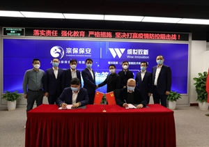疫情防控人技結(jié)合  亂點(diǎn)趨零平臺(tái)聯(lián)建 ——宗保保安與維世致新簽約