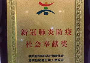 宗保公司榮獲“新冠肺炎防疫社會(huì)奉獻(xiàn)獎(jiǎng)” ——宗保公司參與疫情防