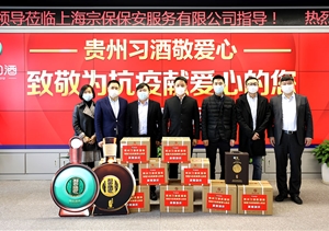 疫情防控擔當作為 貴州習(xí)酒捐贈助力 ——宗保公司參與疫情防控一