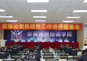 宗保公司召開階段性工作講評(píng)部署會(huì)