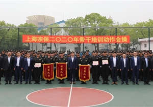 狠抓作風(fēng)促養(yǎng)成  內(nèi)強(qiáng)素質(zhì)樹形象 ——宗保公司組織骨干進(jìn)行隊(duì)列會(huì)