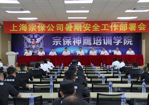 安全教育筑防線   真抓落實除隱患   ——宗保公司組織召開暑期安