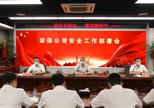 宗保公司召開安全工作部署會