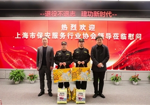 上海市保安服務(wù)行業(yè)協(xié)會(huì)領(lǐng)導(dǎo)慰問(wèn)公司困難員工
