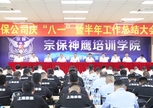 宗保公司召開慶“八一”暨半年工作總結(jié)大會(huì)