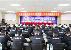 宗保公司召開“強(qiáng)素質(zhì) 樹形象”大練兵系列活動(dòng)動(dòng)員部署會