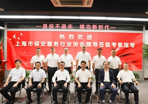 上海市保安服務(wù)行業(yè)協(xié)會到宗保公司走訪調(diào)研