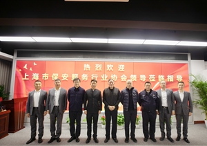 上海市保安服務行業(yè)協(xié)會到宗保公司走訪調(diào)研2025.2.18