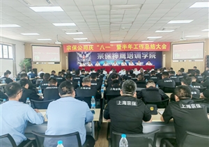 宗保公司召開慶“八一”暨半年工作總結(jié)大會(huì)2025