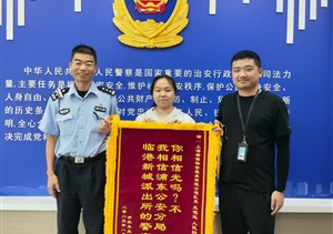宗保公司員工協(xié)助民警找回手機(jī) 市民贈(zèng)錦旗贊譽(yù)“人民的奧特曼”